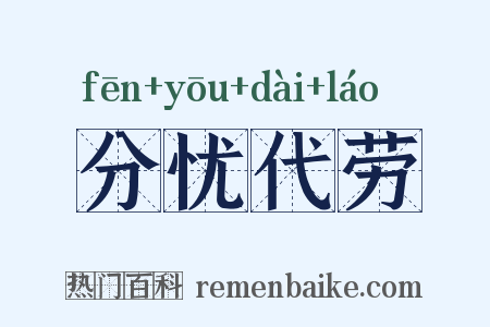 分忧代劳是什么意思的图片